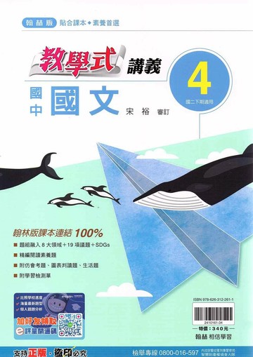 翰林國中 教學式講義 國文(4)【二下】 (1版) 編輯部  翰林