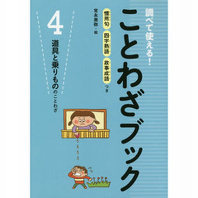 調べて使える ことわざブック 慣用句四字熟語故事成語つき ４ 道具と乗りもののことわざ 通販 Lineポイント最大1 0 Get Lineショッピング