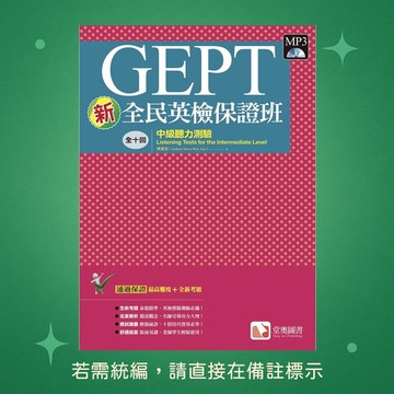 【堂奧圖書】 ★全新★ 新全民英檢保證班：中級聽力測驗 9789860672640
