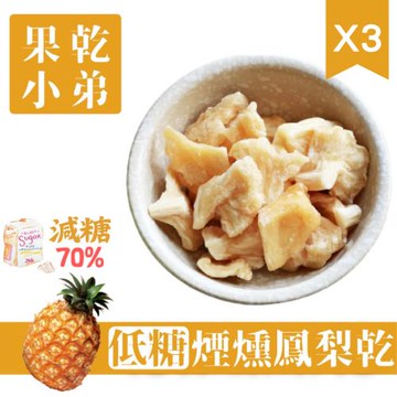 【果乾小弟】煙燻低糖鳳梨乾 3包  伴手禮 果乾 台灣名產