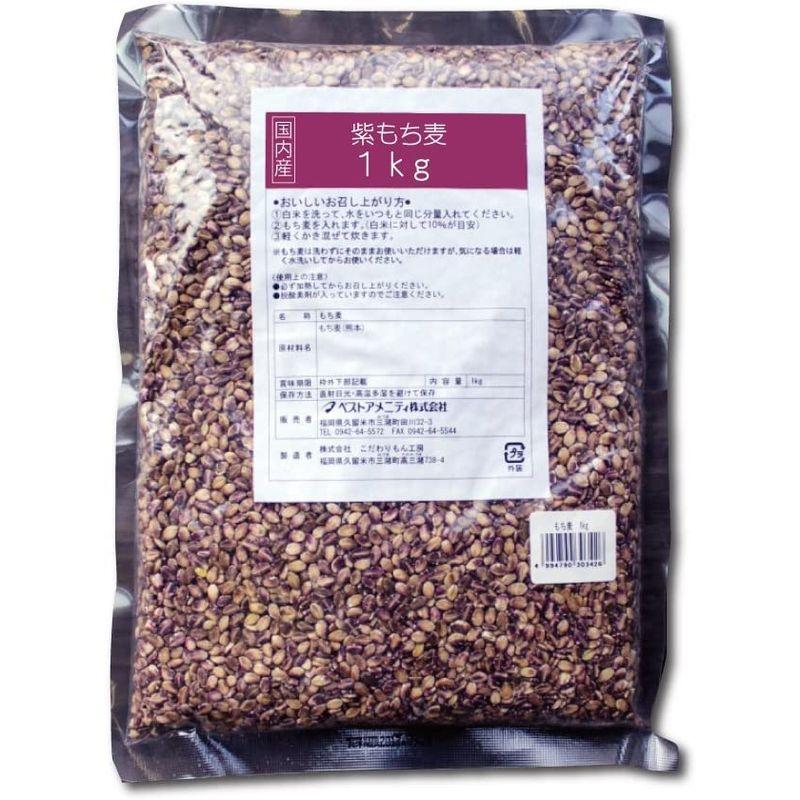 国内産 紫もち麦 １kg