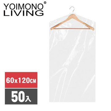 YOIMONO LIVING「收納職人」加厚透明衣物防塵罩(60x120CM/50入組)