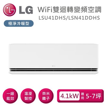 【LG 樂金】《多重好禮》LSU41DHS/LSN41DDHS WiFi雙迴轉變頻空調 極淨冷暖型 適用5-7坪 含基本安裝
