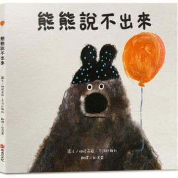 熊熊說不出來【SEL情緒素養繪本】大熊面對別人的請求，總是不知道該怎麼把拒絕說出口……一個關於分享，情緒管理和學會表達自己想法的故事【城邦讀書花園】