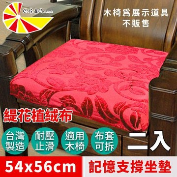 【凱蕾絲帝】台灣製造-實木椅必購緹花植絨布記憶支撐坐墊(54*56CM)富貴牡丹-2入