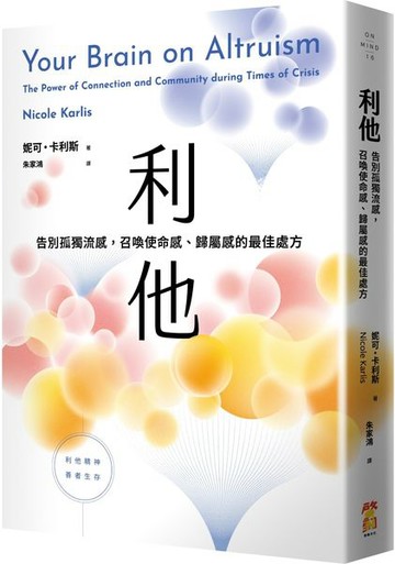 利他：告別孤獨流感，召喚使命感、歸屬感的最佳處方【城邦讀書花園】