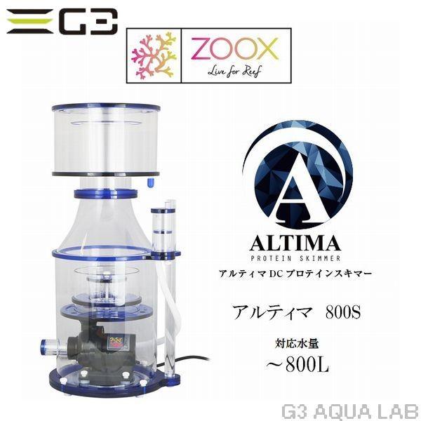 zoox ALTIMA 800S プロテインスキマー