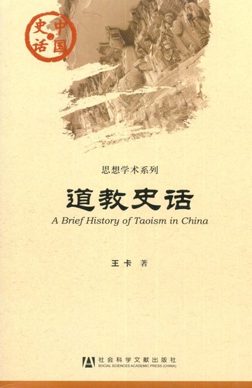 【電子書】道教史话