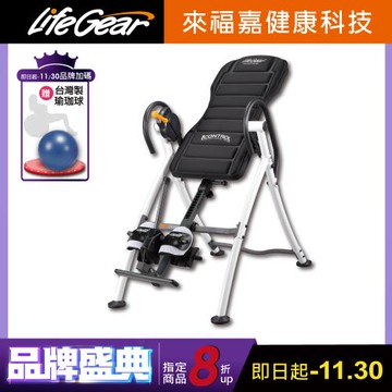 來福嘉 LifeGear 75304B iControl專利豪華窈窕倒立機(180度手煞車專利 脊椎伸展 氣血循環 倒吊機)