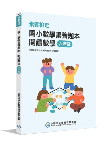 素養檢定：國小數學素養題本閱讀數學六年級 (1版) 中華未來學校教育學會師資群 2022 大碩教育