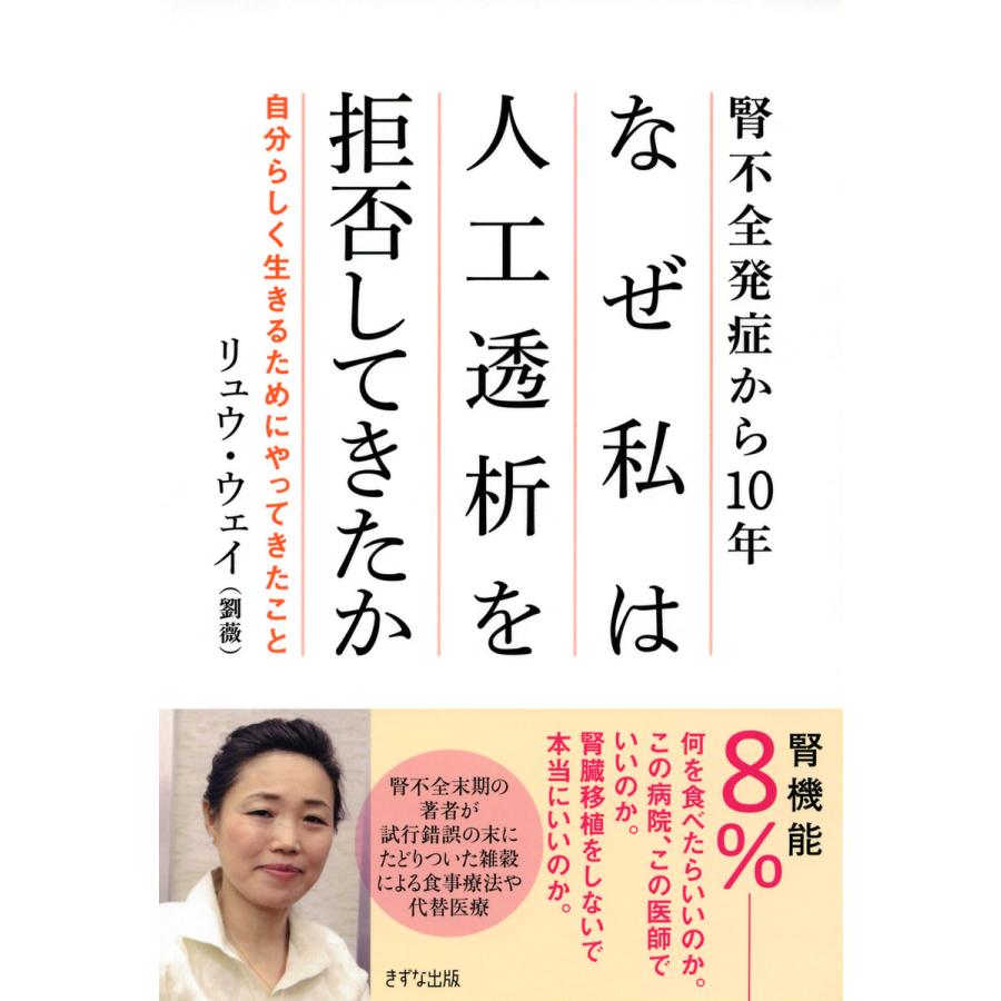 腎不全発症から10年 なぜ私は人工透析を拒否してきたか