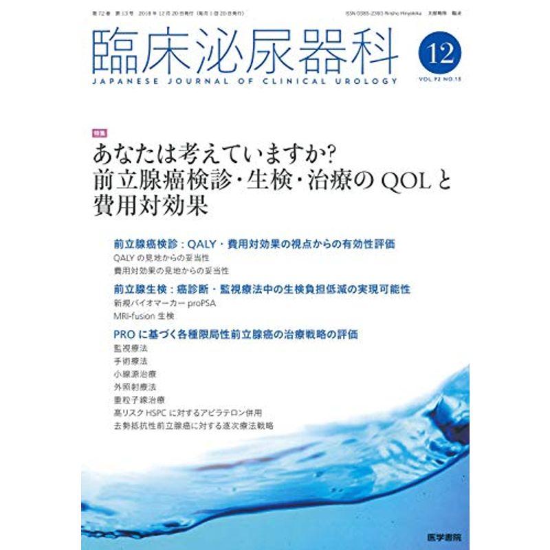 臨床泌尿器科 2018年 12月号 特集 あなたは考えていますか?前立腺癌検診・生検・治療のQOLと費用対効果