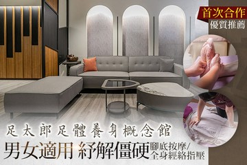 【桃園】足太郎足體養身概念館 #GOMAJI吃喝玩樂券#電子票券#男士可用