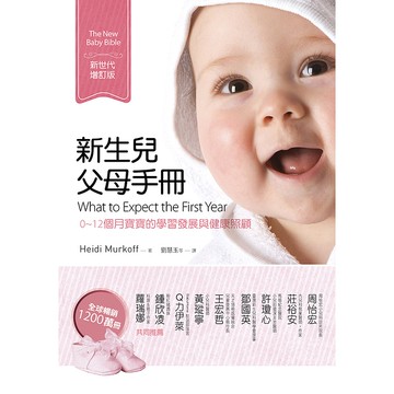 【遠流】新生兒父母手冊（新世代增訂版）：0~12個月寶寶的學習發展與健康照顧/ Heidi Murkoff & Sharon Mazel