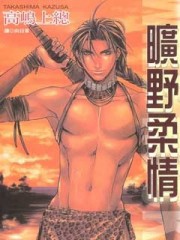 曠野柔情(全)[二手書_良好]