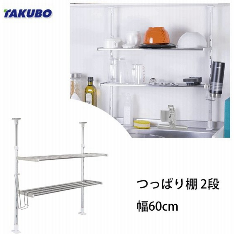 つっぱり棚 2段 60cm マグボトルフック付 田窪工業所 Tp2 60t キッチン収納 収納棚 突っ張り棚 水切りラック 通販 Lineポイント最大0 5 Get Lineショッピング