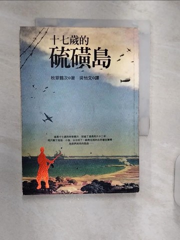【書寶二手書T6／文學_RXP】十七歲的硫磺島_吳怡文, 秋草鶴次