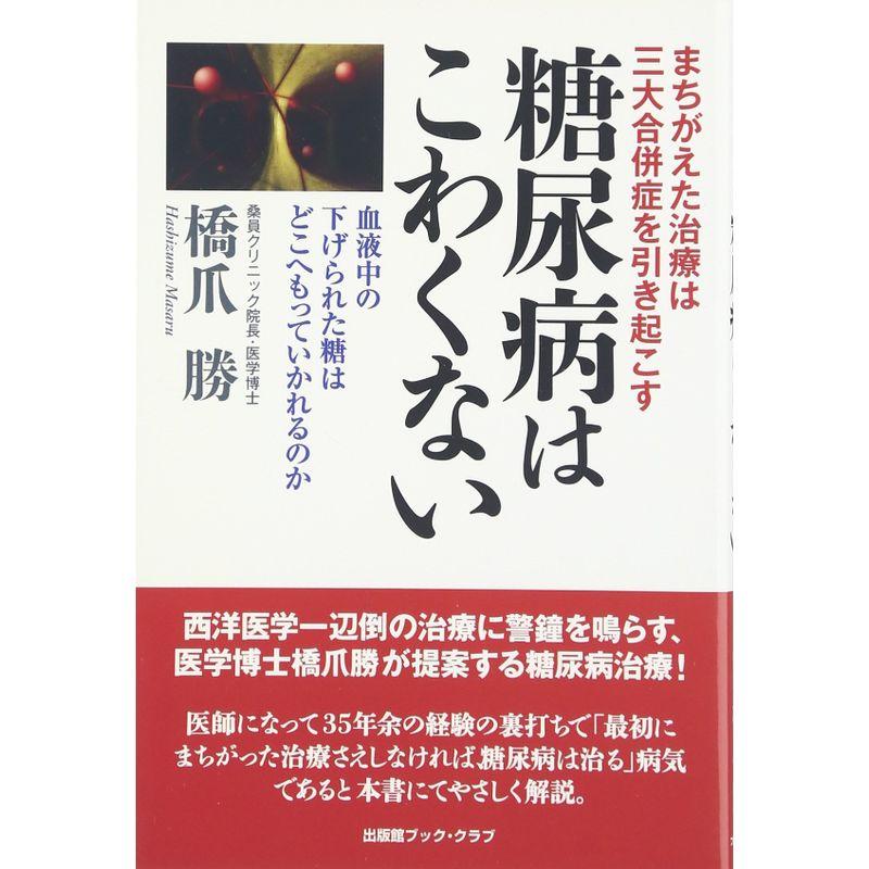 糖尿病はこわくない?まちがえた治療は三大合併症を引き起こす