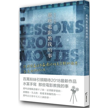 全新 / 【限量簽名版】那些電影教我的事：把那些最好和最壞的時光全部加起來，就是我們的人生。 / 商周 / 280
