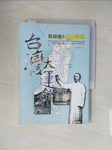 【書寶二手書T1／歷史_V5G】台灣大運命_原價350_蔡八來