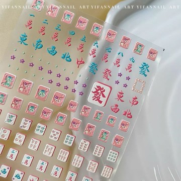 🎀秋冬上新🎀迪士尼限定2023新年國潮麻將美甲飾品可愛麻將風浮雕美甲貼紙