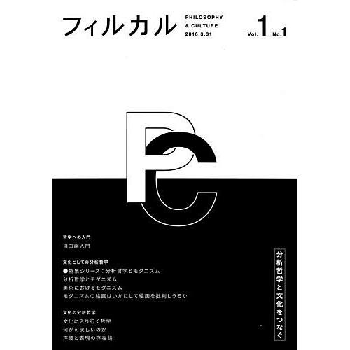 フィルカル 分析哲学と文化をつなぐ Vol.1No.1