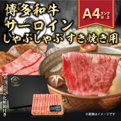 ふるさと納税 水巻町 2024年1月発送開始『定期便』博多和牛サーロインしゃぶしゃぶすき焼き用　300g(水巻町)全3回