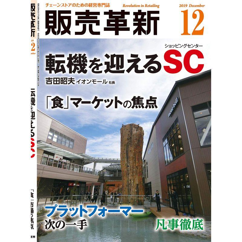 販売革新 2019年 12 月号 雑誌 (転機を迎えるSC)