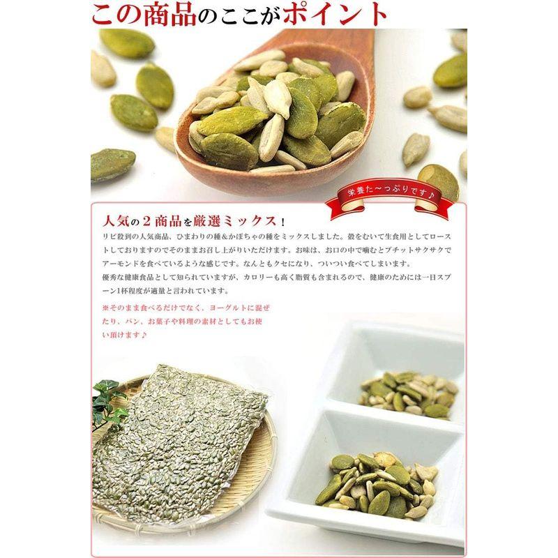 うめ海鮮 食用 ひまわりの種 かぼちゃの種 ミックス 1kg（500g×2）無塩 無添加 ロースト 種 パンプキンシード おつまみ ナッツ