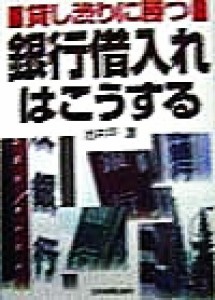  銀行借入れはこうする 貸し渋りに勝つ／池井戸潤(著者)