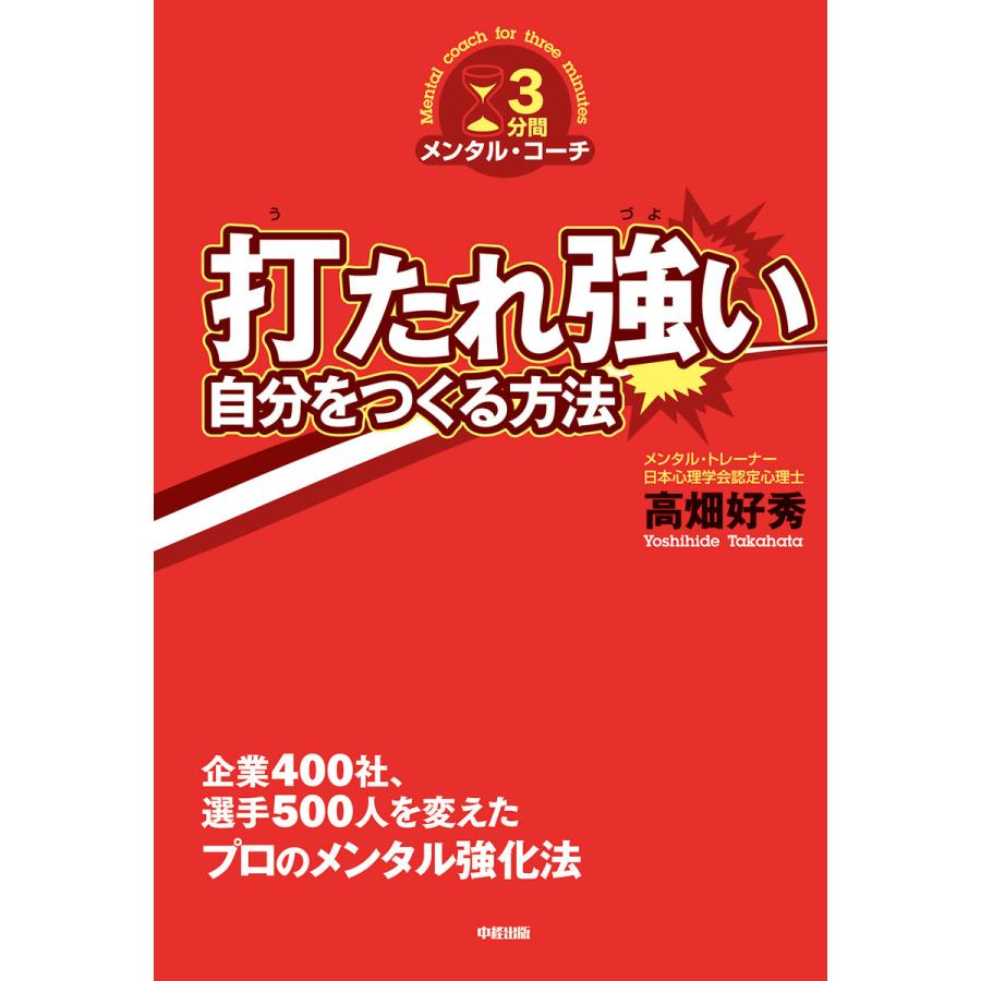 打たれ強い自分をつくる方法 3分間メンタル・コーチ 企業400社,選手500人を変えたプロのメンタル強化法