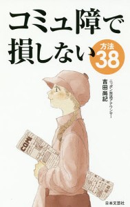 コミュ障で損しない方法38 吉田尚記