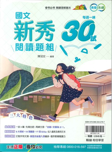 翰林國中-贏家-國文新秀閱讀題組-每週一練30試