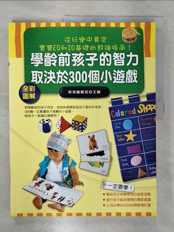 【書寶二手書T7／親子_E53】學齡前孩子的智力取決於300個小遊戲(全彩圖解)_熊津編輯部