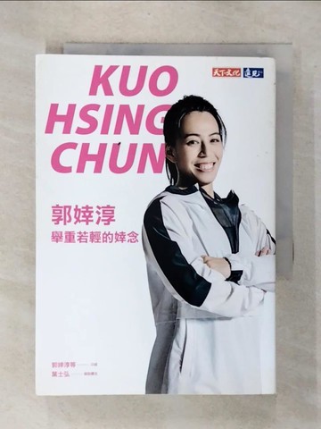 【書寶二手書T3／體育_UQ5】郭婞淳：舉重若輕的婞念_郭婞淳, 葉士弘