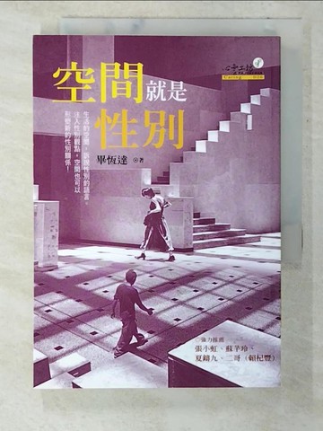 【書寶二手書T8／兩性關係_CPY】空間就是性別_畢恆達