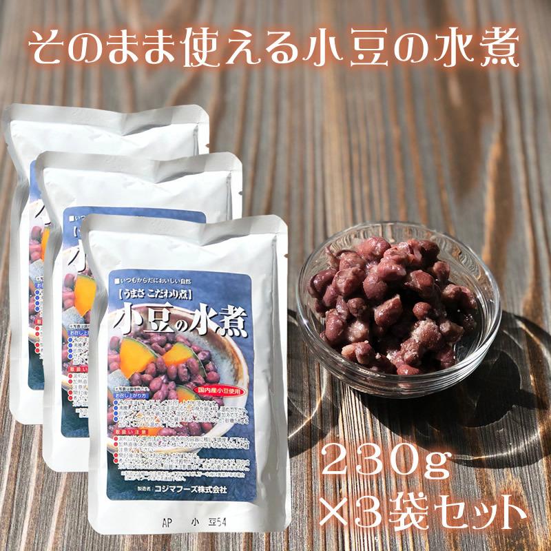 『小豆の水煮3袋セット』 水煮 無添加 あずき あんこ 手作り 砂糖不使用 人気 おすすめ