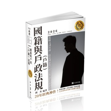 國籍與戶政(戶籍)法規(高普特考)AH017