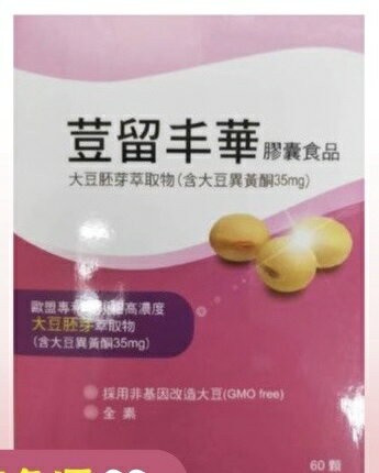 荳留丰華 法國大藥廠原料 大豆異黃酮強力膠囊60粒裝