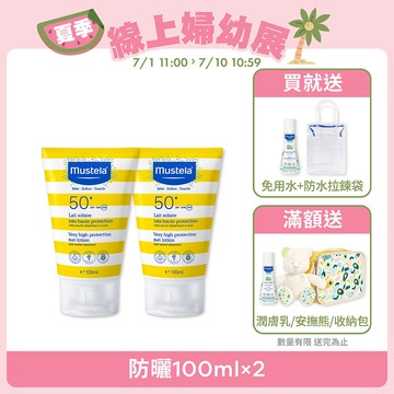 SPF50+高效性兒童防曬乳100ml_2入組 (無香精)｜新生兒防曬｜慕之恬廊Mustela【兒童防曬/幼兒防曬/嬰兒防曬/孕婦防曬/全家防曬/溫和防曬/長效防曬/友善海洋防曬】