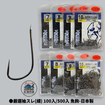 中壢紅海釣具【ZENIS】嚴選袖スレ(細) 100入 魚鉤-日本製