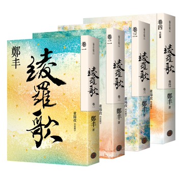 綾羅歌卷一至卷四套書