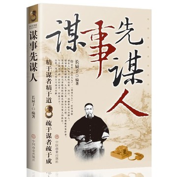 （台灣現出貨）謀事先謀人 鬼谷子教你攻心術 成功勵志人生哲學 處世經商創業書籍 成功勵志書籍 國學文化書