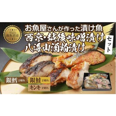 ふるさと納税 １２.漬け魚 銀鮭 西京漬け 銀鱈 味噌漬け キンキ 八海山 粕漬け 切り身 3種 計6切れ 漬魚 鮭 銀たら 鱈 きんき キチジ 西京焼き.. 新潟県南魚沼市