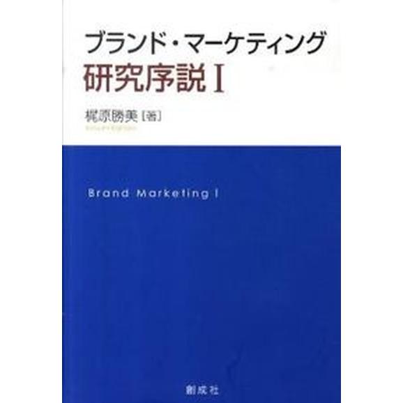 ブランド・マ-ケティング研究序説  １  創成社 梶原勝美（単行本） 中古