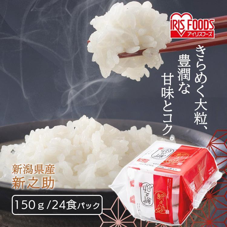 パックご飯 150g 24食 新之助 ご飯パック パックごはん レトルトご飯 ご飯 パック 米 パック米 お米 ごはん 非常食 保存食 備蓄 アイリス