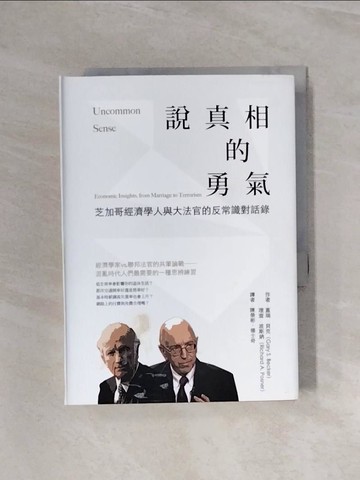 【書寶二手書T9／財經企管_WB3】說真相的勇氣-芝加哥經濟學人與大法官的反常識對話錄_蓋瑞．貝克, 理?．波斯納,  陳榮彬, 楊士奇