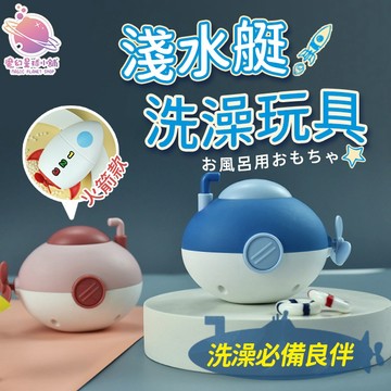 潛水艇洗澡玩具 兒童禮物 火箭造型發條玩具  孩童洗澡玩伴  戲水玩具 洗澡發條玩具 兒童節【HT86】
