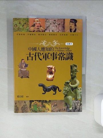 【書寶二手書T8／歷史_QDJ】中國人應知的古代軍事常識(插圖本)_趙志超