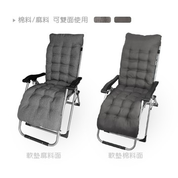 人體工學無重力休閒躺椅+棉麻雙面式躺椅軟墊